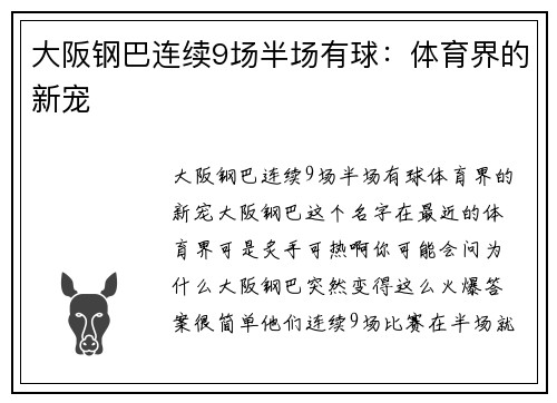 大阪钢巴连续9场半场有球：体育界的新宠