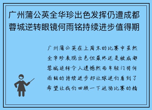 广州蒲公英全华珍出色发挥仍遭成都蓉城逆转眼镜何雨铭持续进步值得期待