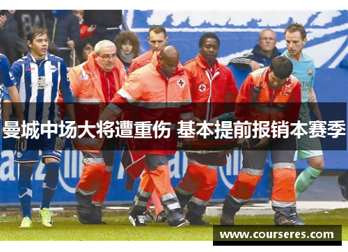 曼城中场大将遭重伤 基本提前报销本赛季