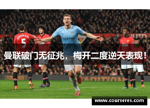 曼联破门无征兆，梅开二度逆天表现！