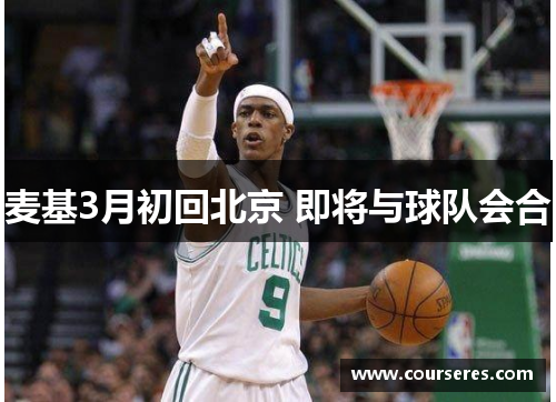 麦基3月初回北京 即将与球队会合