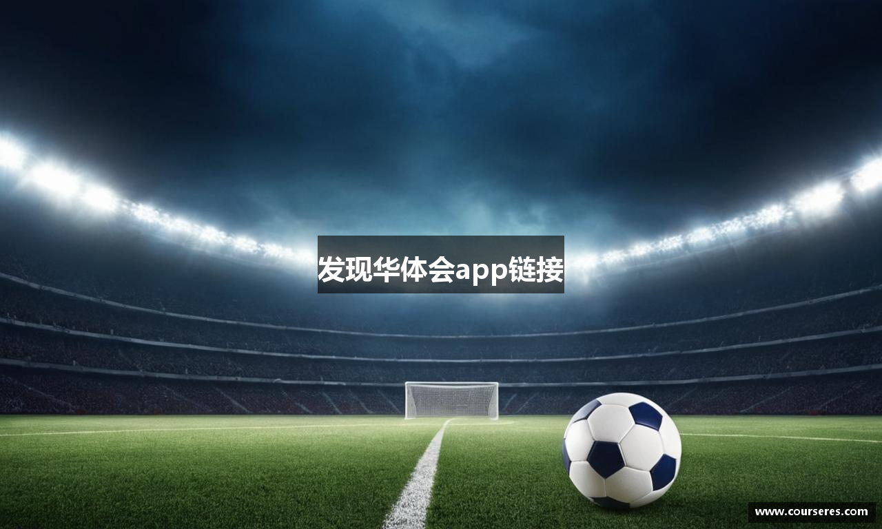 发现华体会app链接