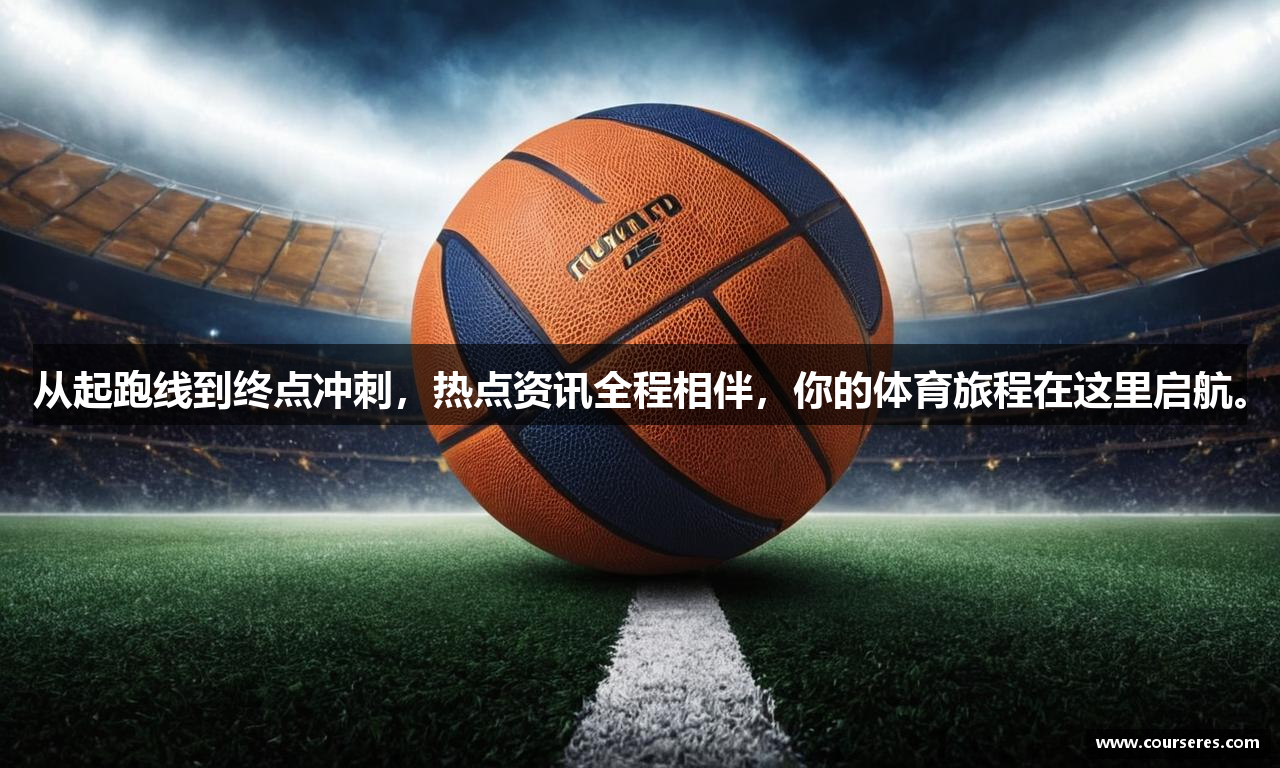 从起跑线到终点冲刺，热点资讯全程相伴，你的体育旅程在这里启航。