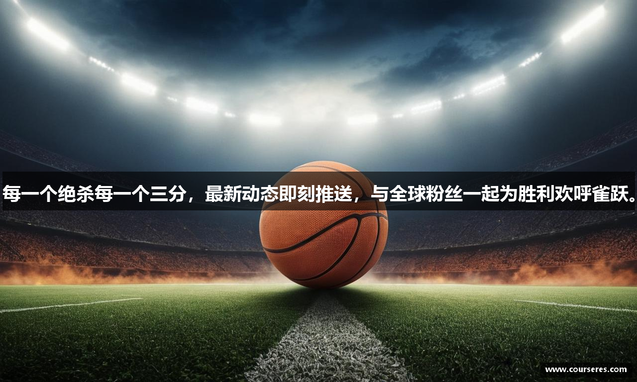 每一个绝杀每一个三分，最新动态即刻推送，与全球粉丝一起为胜利欢呼雀跃。