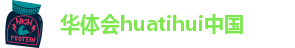 华体会app链接